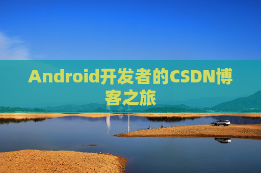 Android开发者的CSDN博客之旅